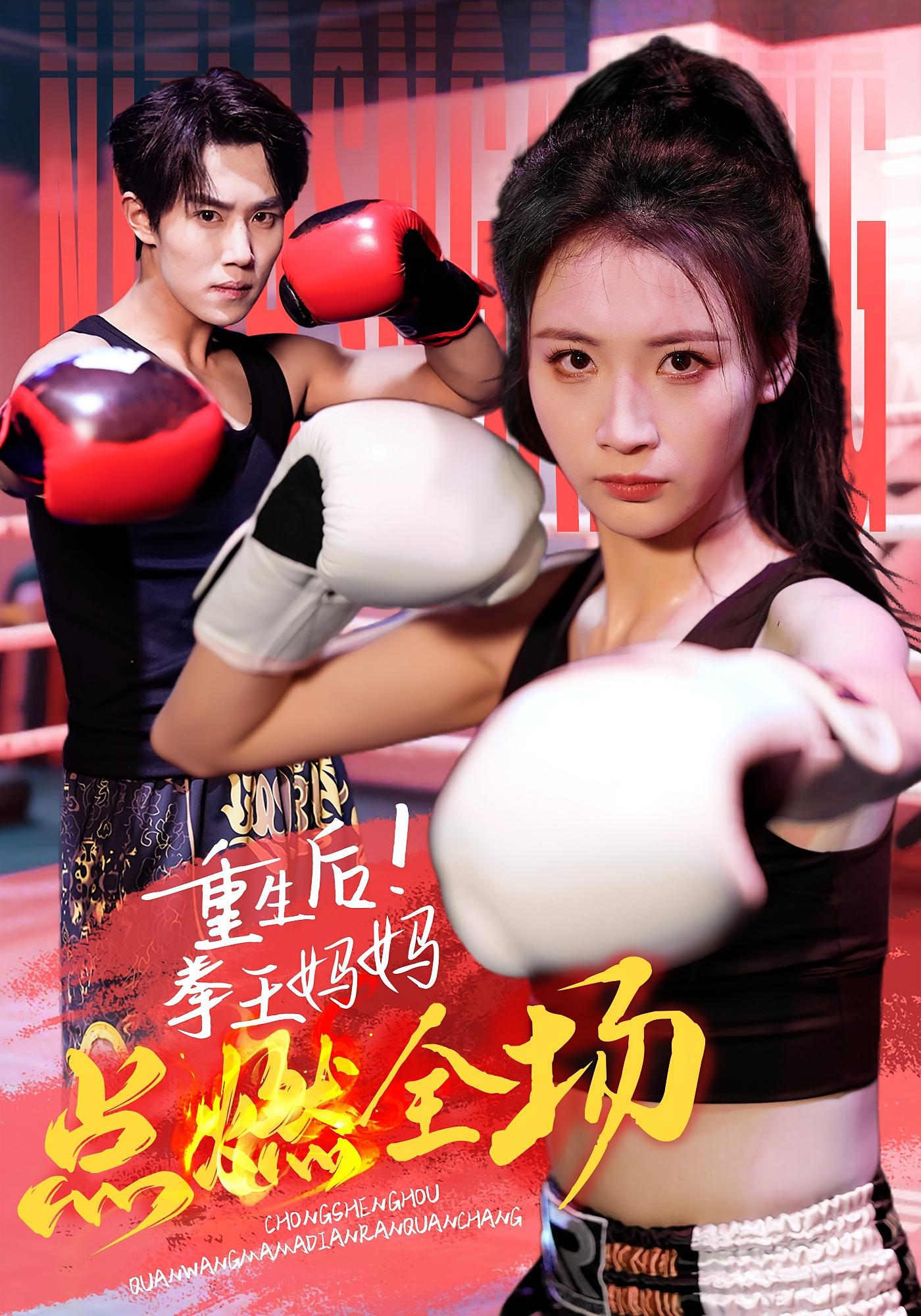 重生后！拳王妈妈点燃全场