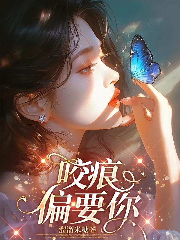 咬痕，偏要你