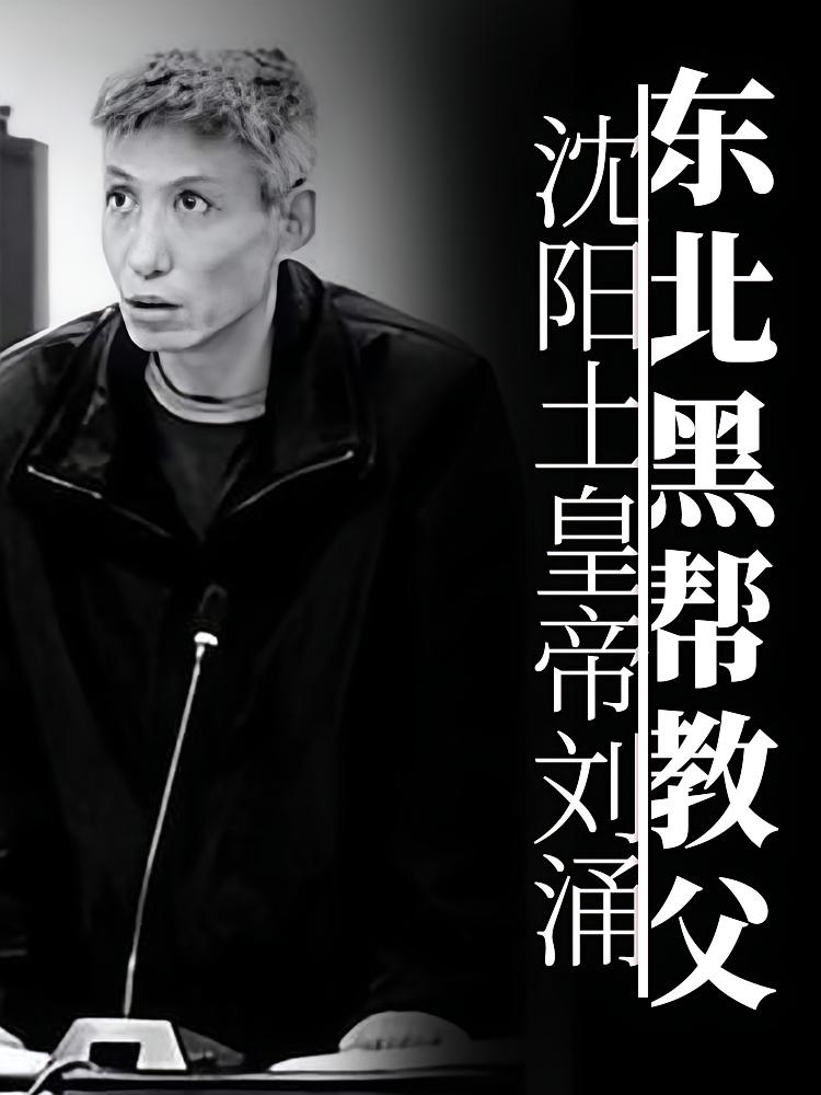沈阳土皇帝刘涌丨东北黑帮教父