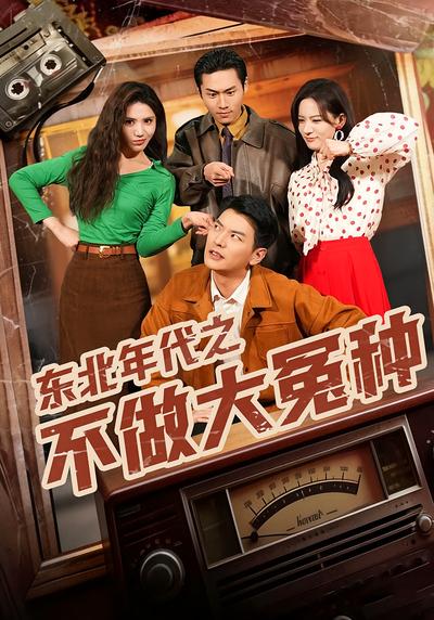 东北年代之不做大冤种