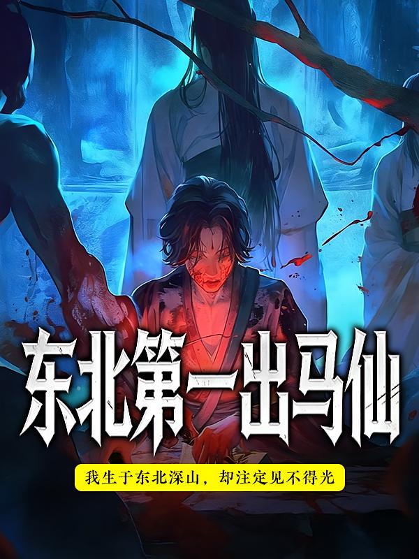 东北第一出马仙