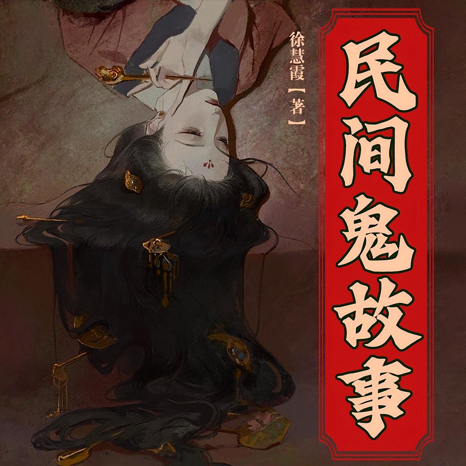 民间鬼故事
