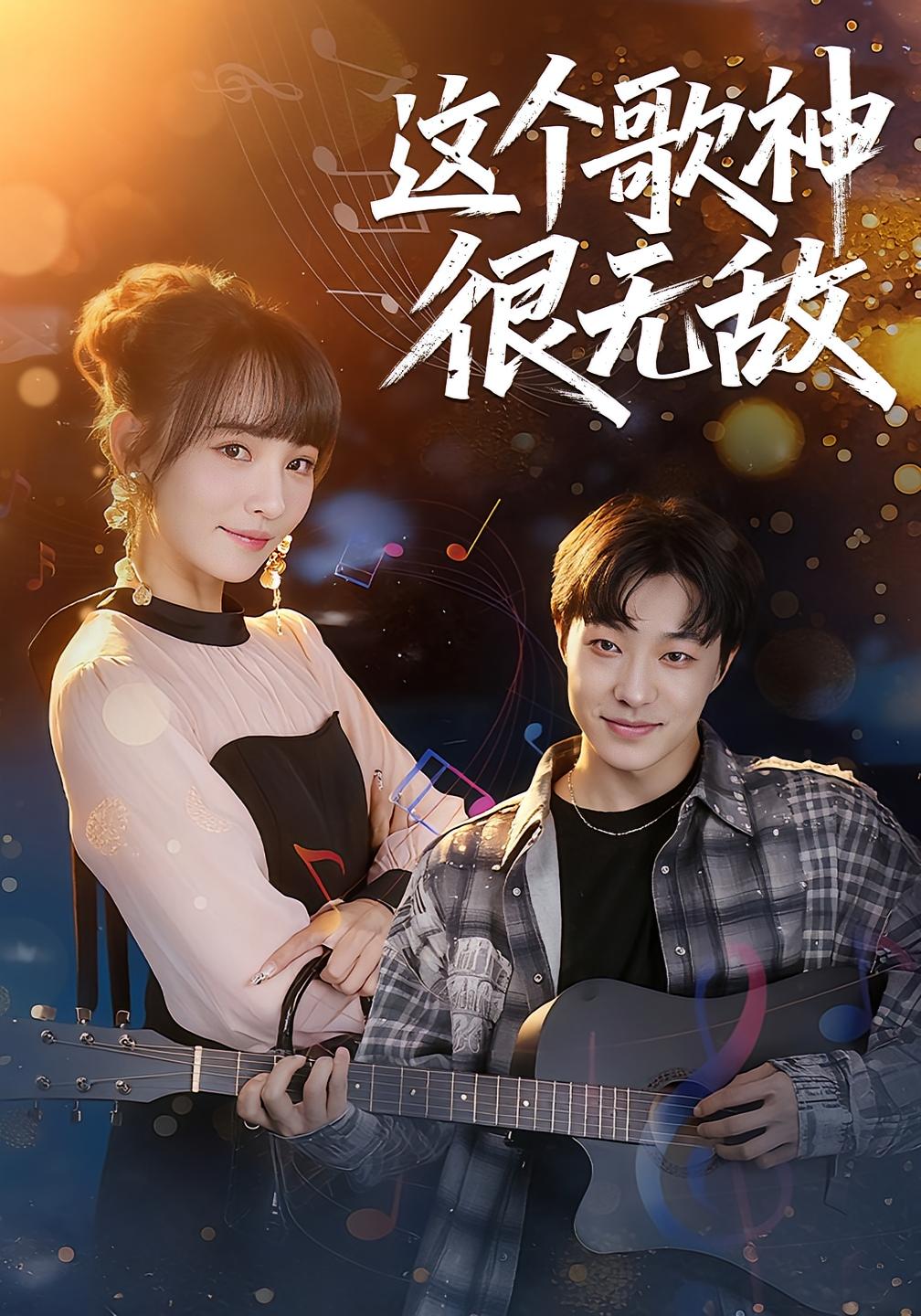 这个歌神很无敌