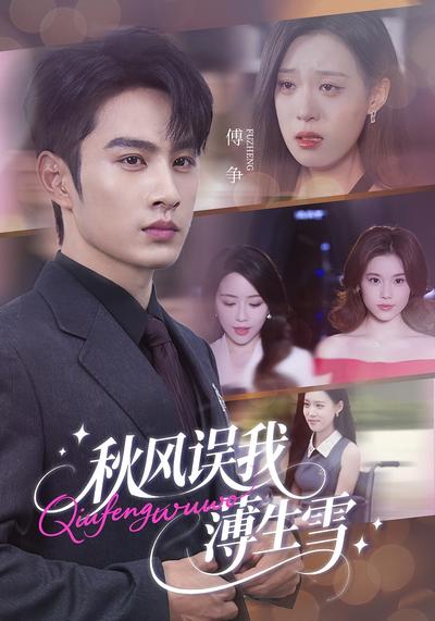 秋风误我薄生雪