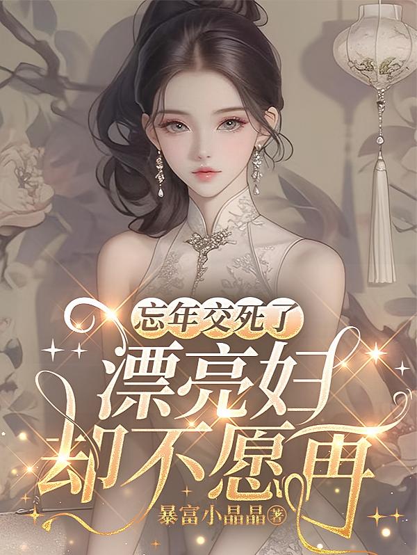 忘年交死了，漂亮媳妇却不愿再嫁