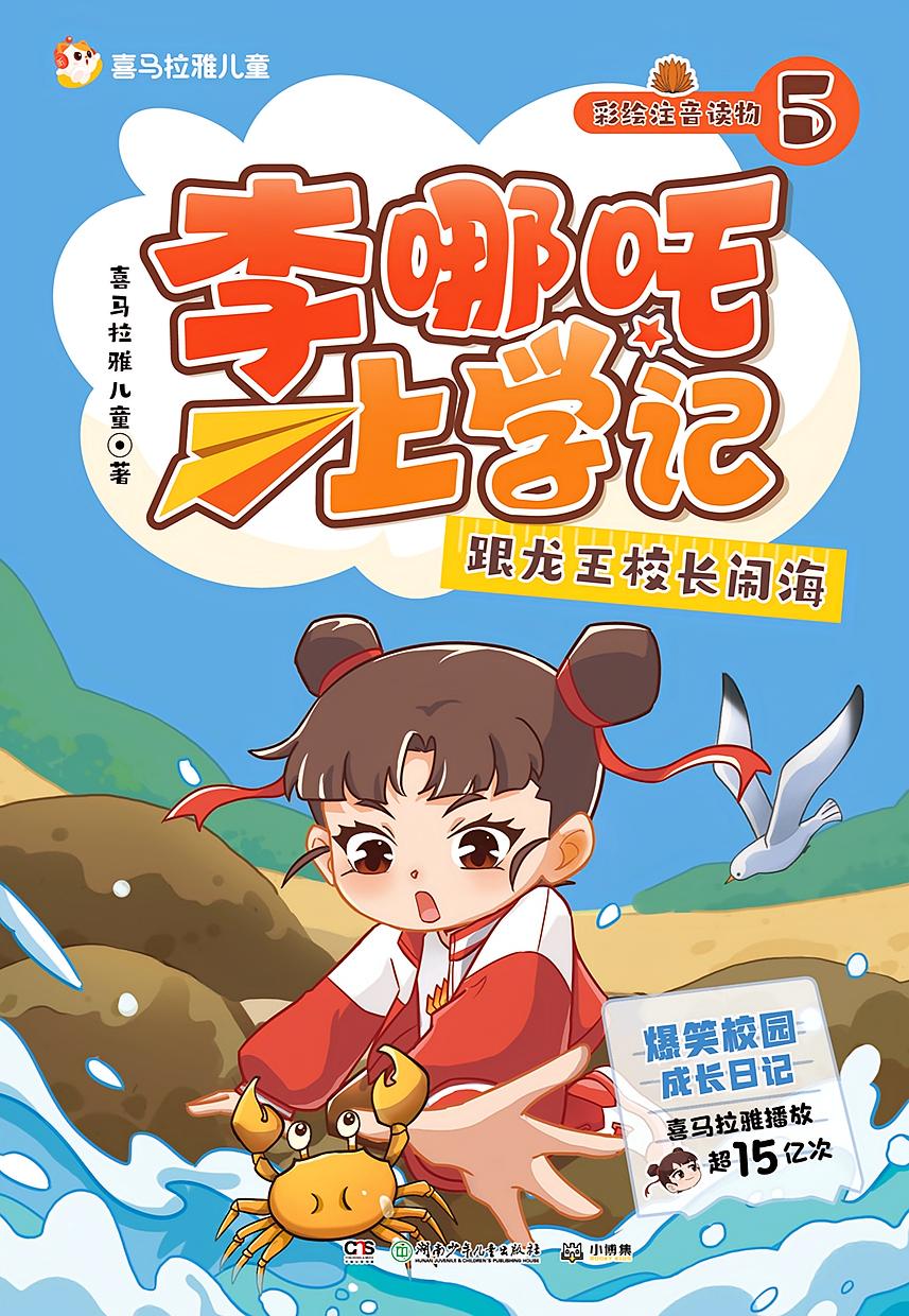 李哪吒上学记5：跟龙王校长闹海