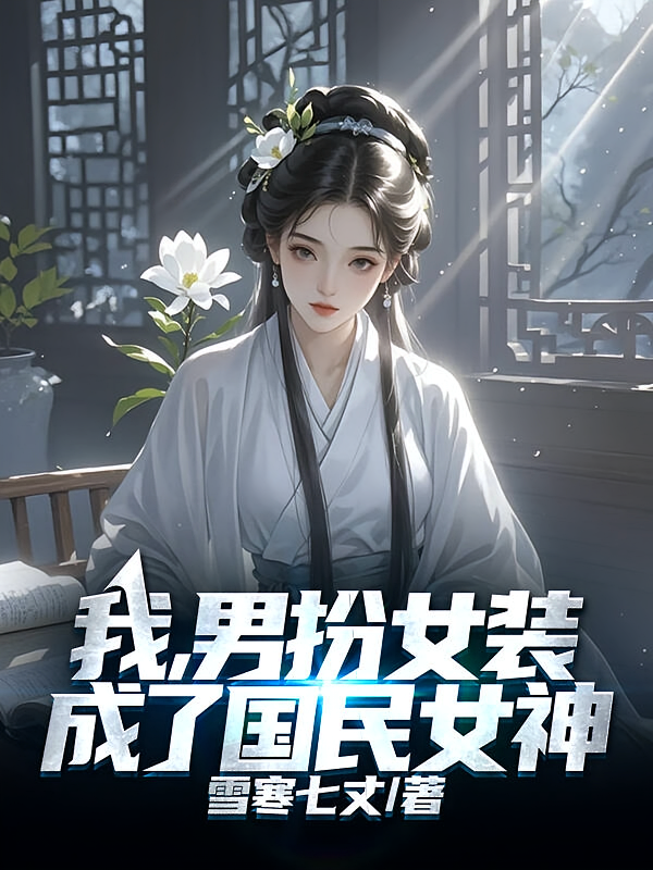 我，男扮女装，成了国民女神