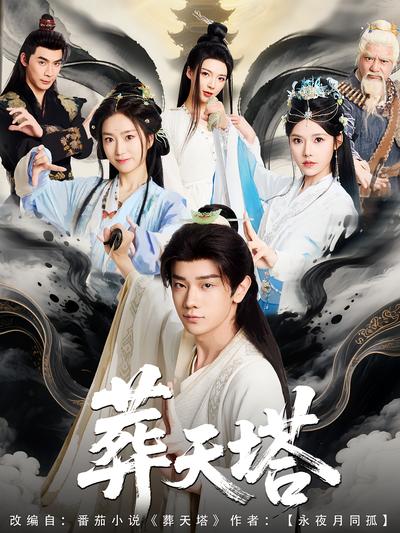 葬天塔