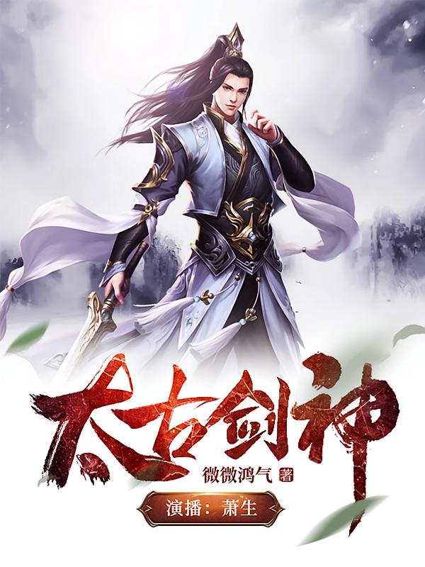 太古剑神
