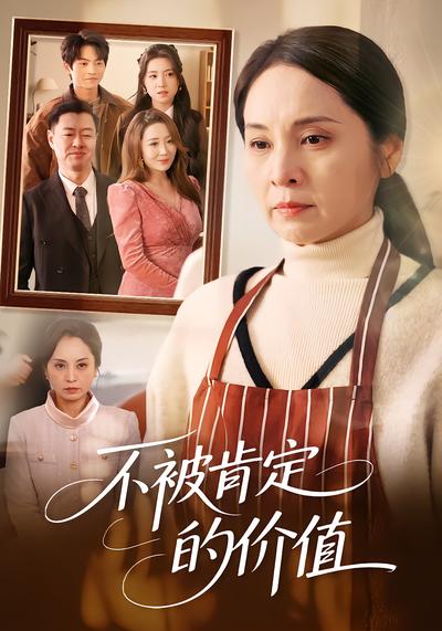 不被肯定的价值 - 在线观看
