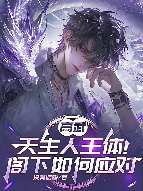 高武：天生人王体！阁下如何应对