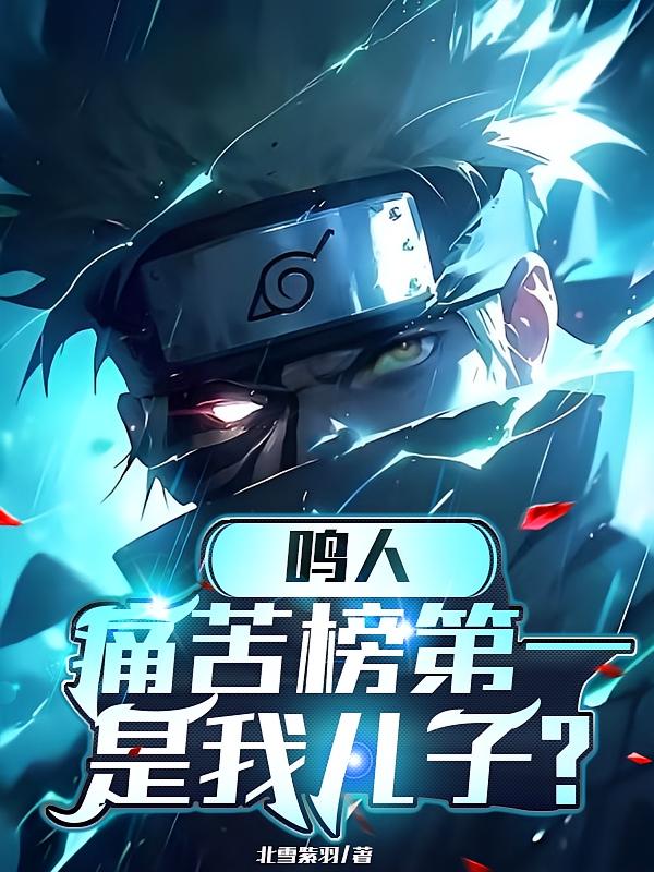 鸣人：痛苦榜第一是我儿子？