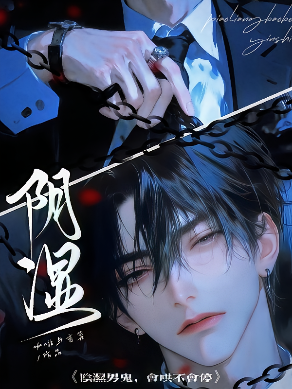 阴湿男鬼，会哄不会停