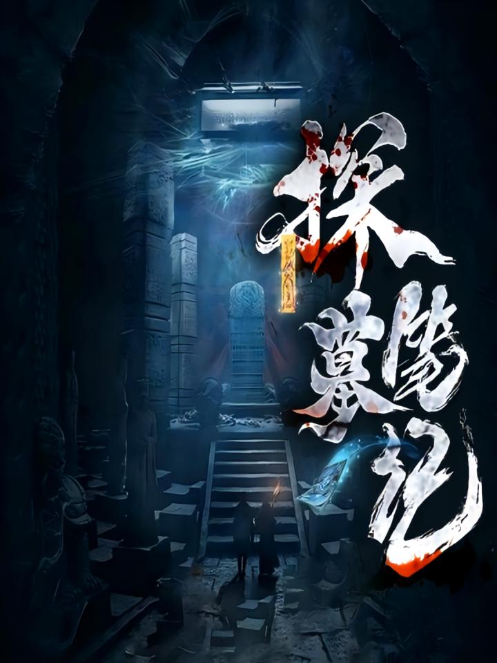 探墓笔记