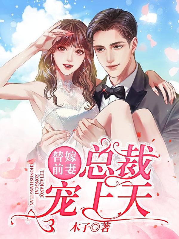 替嫁前妻：总裁宠上天