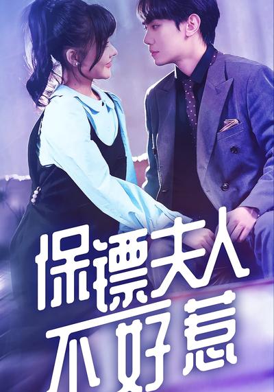 保镖夫人不好惹