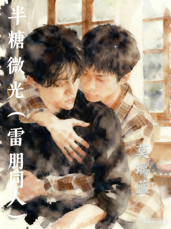 半糖微光【雷朋同人】