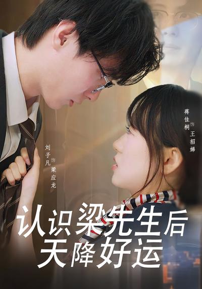 认识梁先生后天降好运