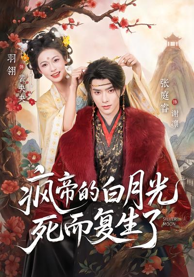 瘋帝的白月光死而復生了