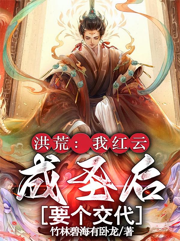 洪荒：我红云，成圣后，要个交代