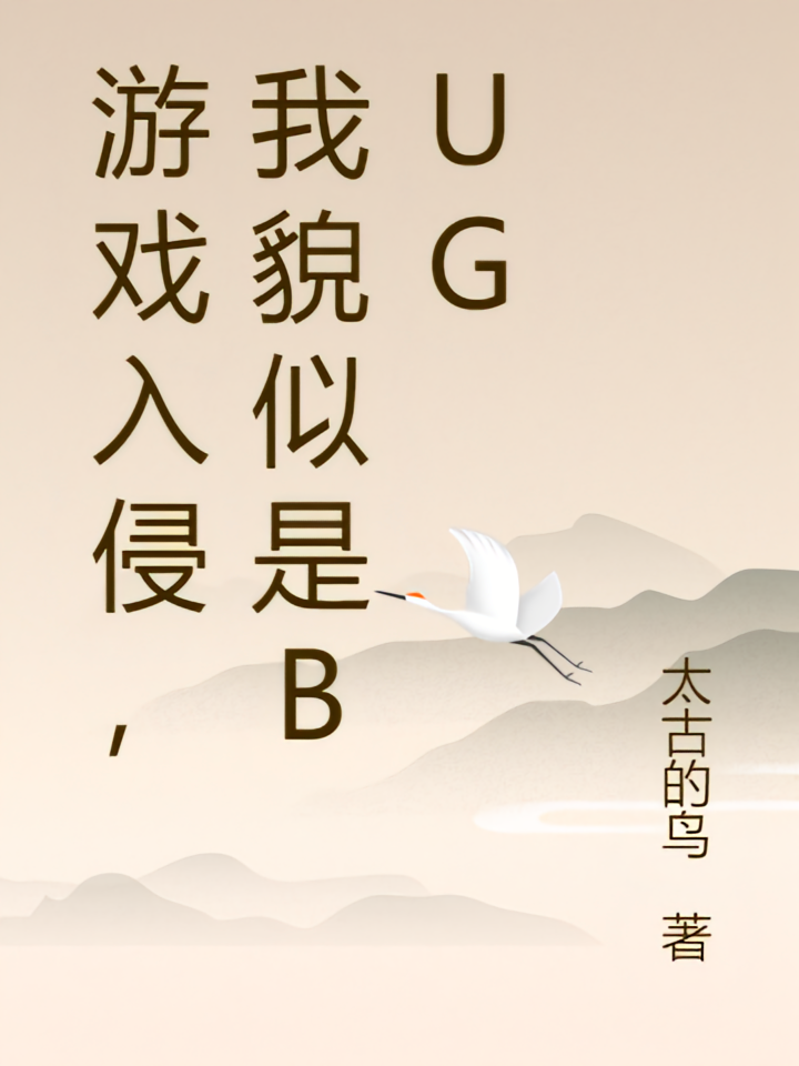 游戏入侵，我貌似是bug