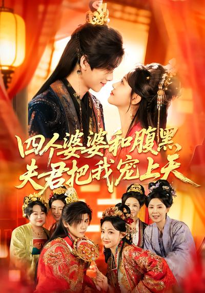 四个婆婆和腹黑夫君把我宠上天 - 在线观看
