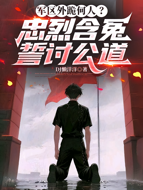 军区外跪何人？忠烈含冤誓讨公道