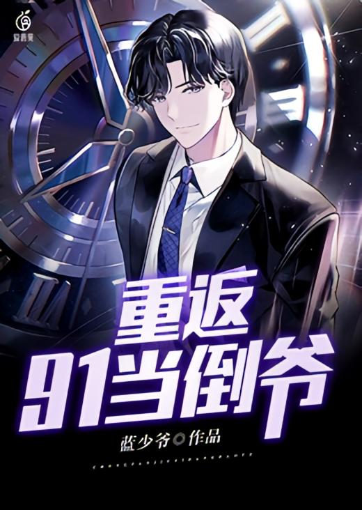 重返91当倒爷