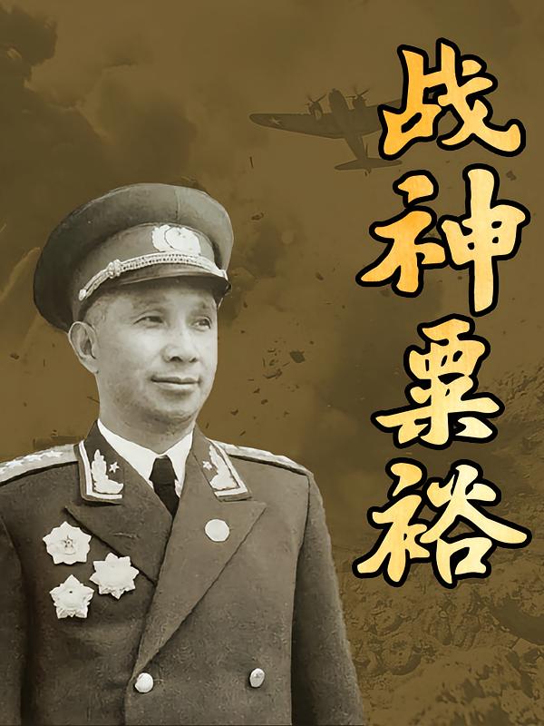 战神粟裕