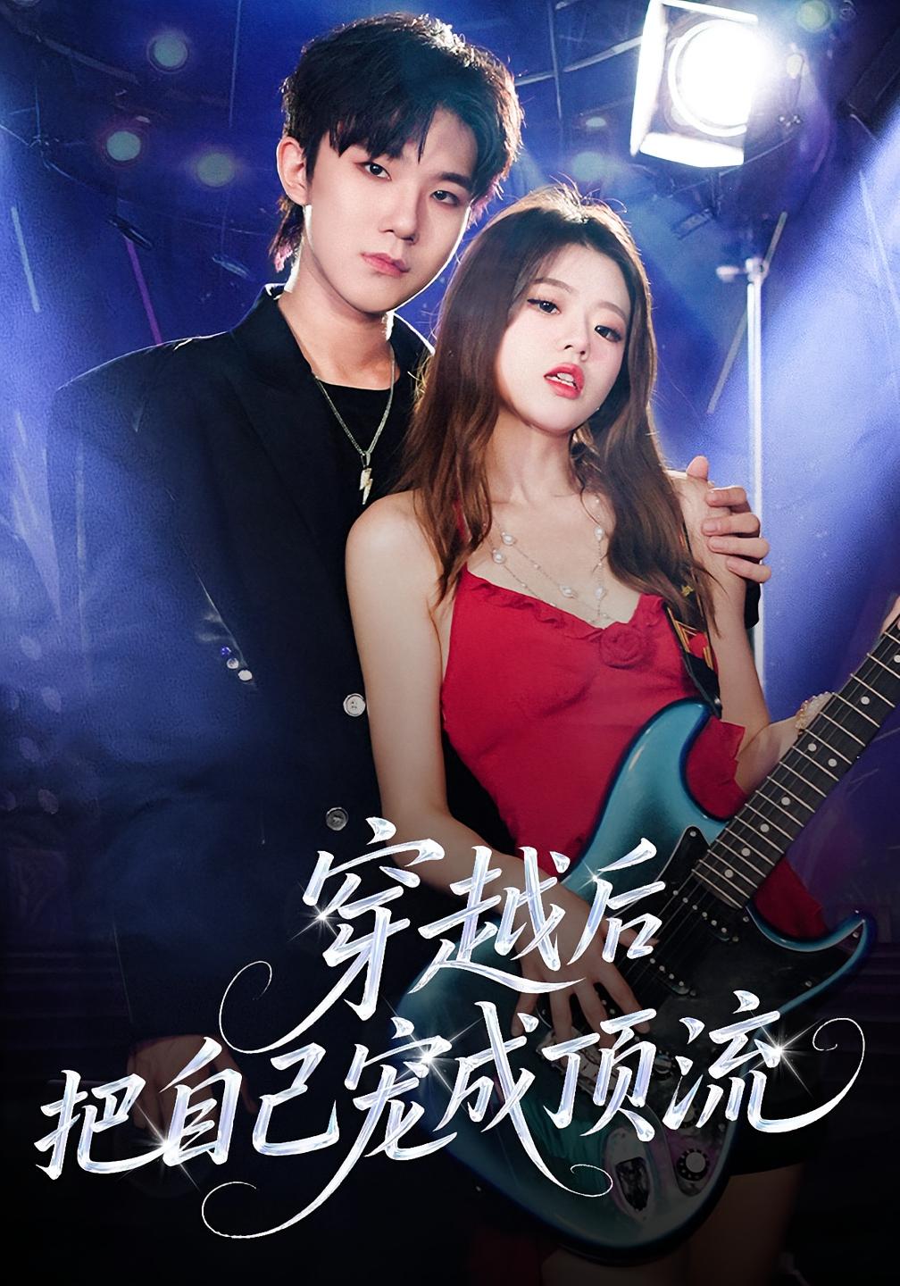 穿越后把自己宠成顶流