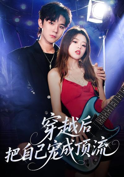 穿越后把自己宠成顶流