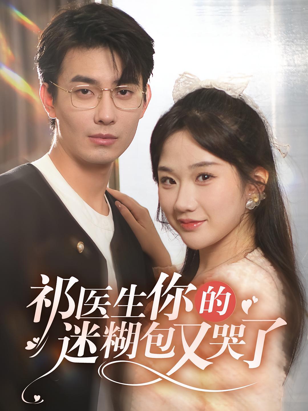 祁医生你的迷糊包又哭了