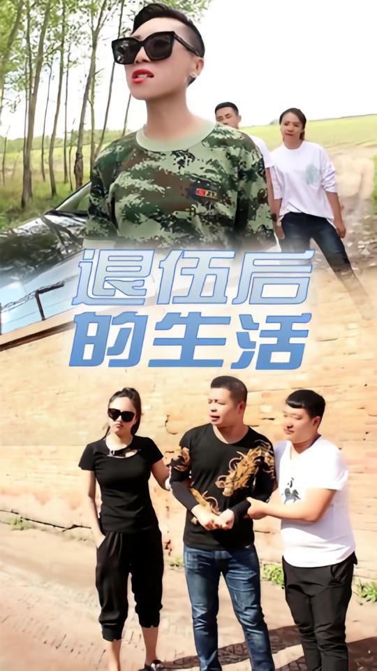 退伍后的生活