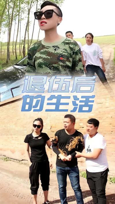 退伍后的生活