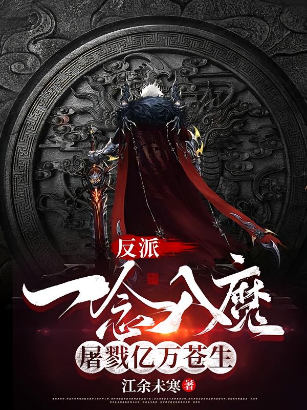 反派：一念入魔，屠戮亿万苍生！