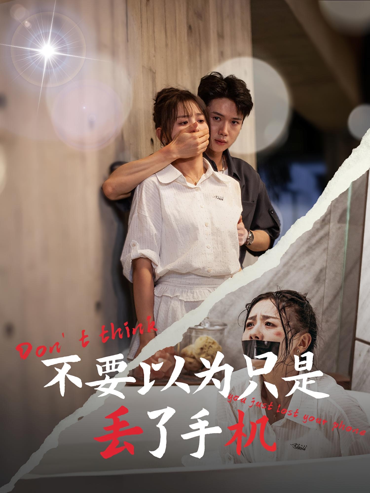 不要以为只是丢了手机