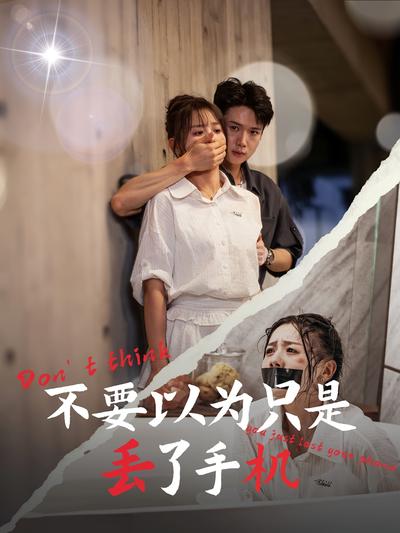 不要以为只是丢了手机