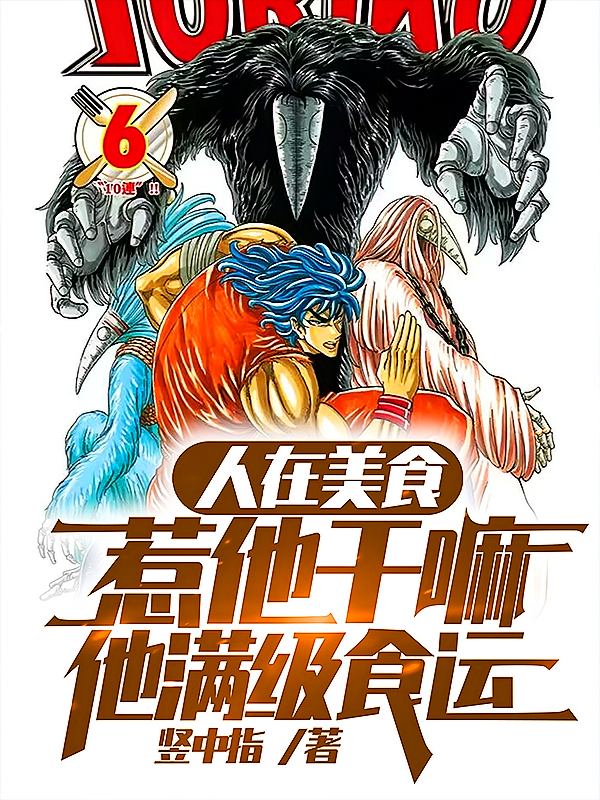 人在美食，惹他干嘛，他满级食运