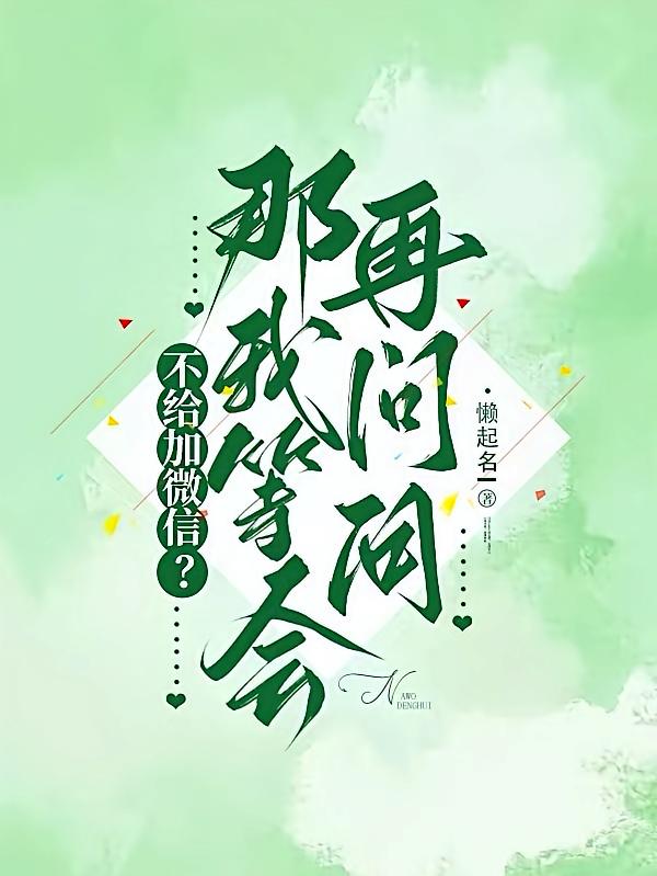 不给加微信？那我等会再问问