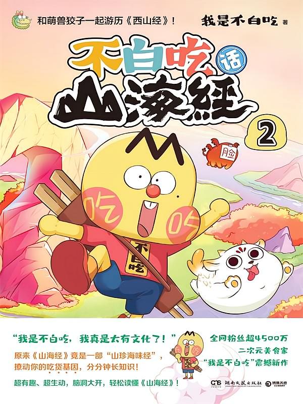 不白吃话山海经.2
