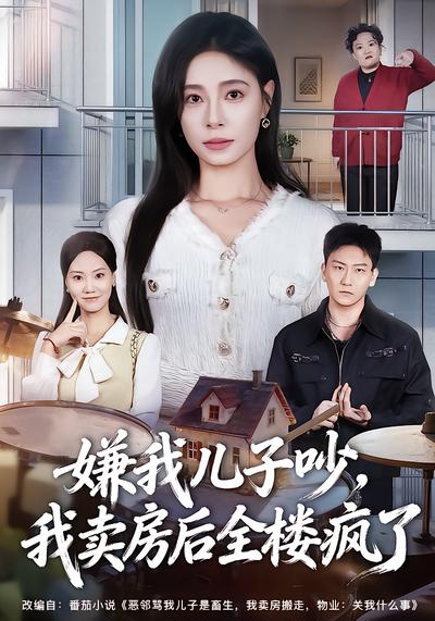 嫌我儿子吵，我卖房后全楼疯了 - 在线观看