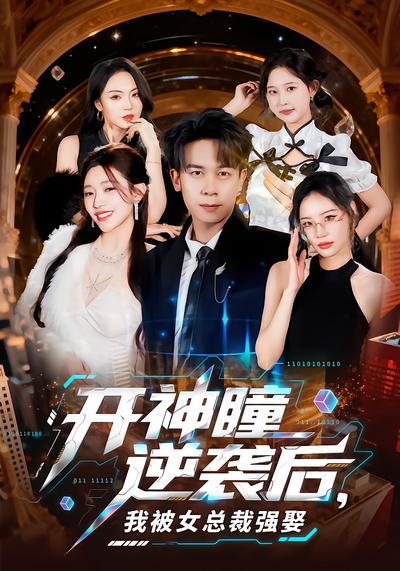 开神瞳逆袭后，我被女总裁强娶 - 在线观看