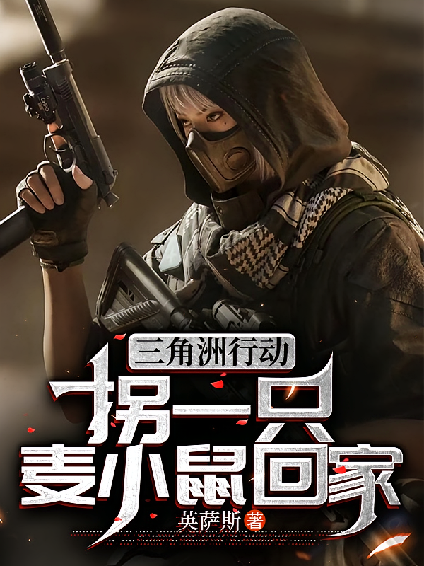 三角洲行动：拐一只麦小鼠回家