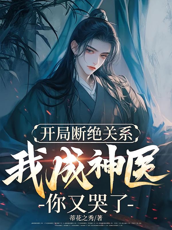 开局断绝关系，我成神医你又哭了