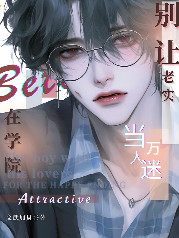 别让老实Beta在学院当万人迷