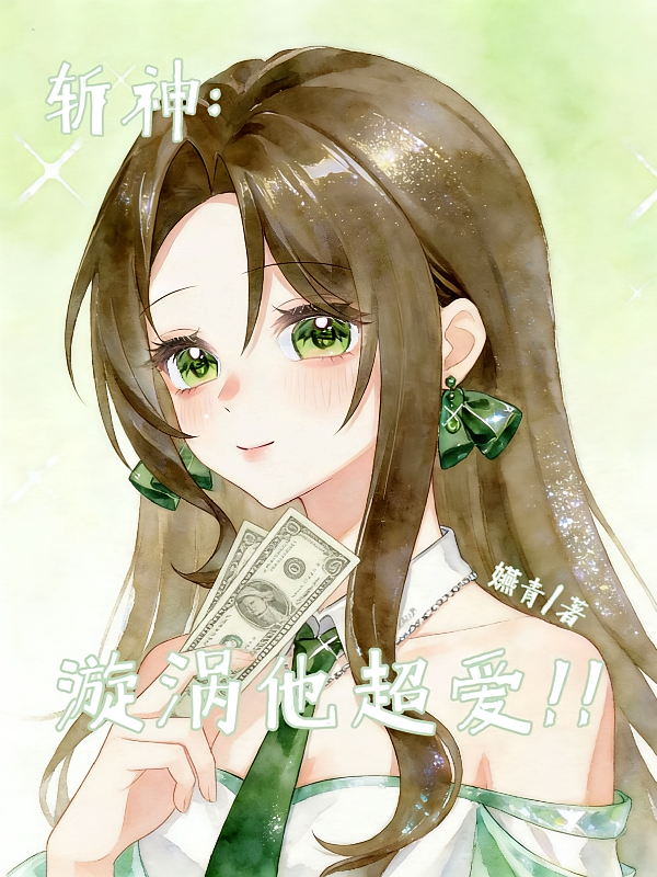 斩神：漩涡他超爱！！