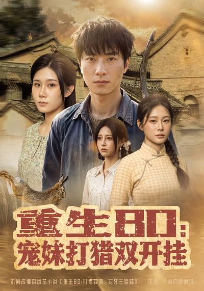 重生80：宠妹打猎双开挂 - 在线观看