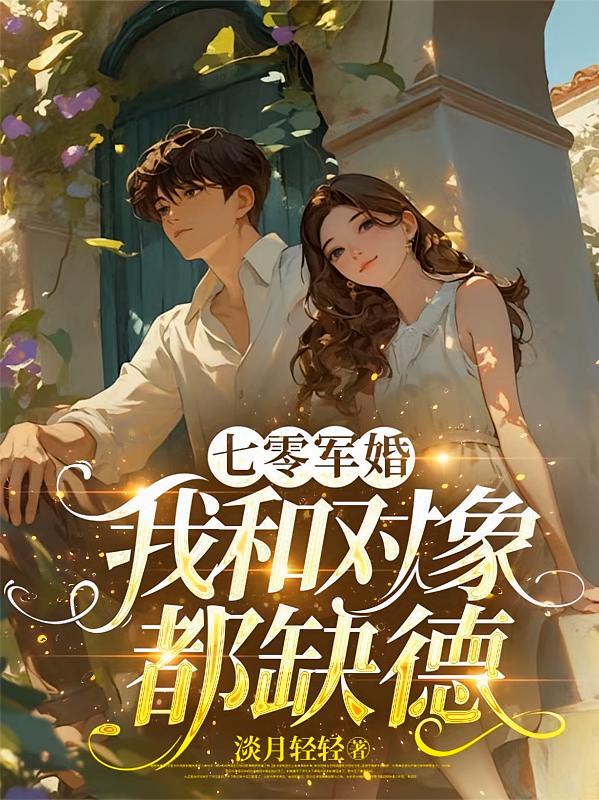 七零军婚，我和对象都缺德