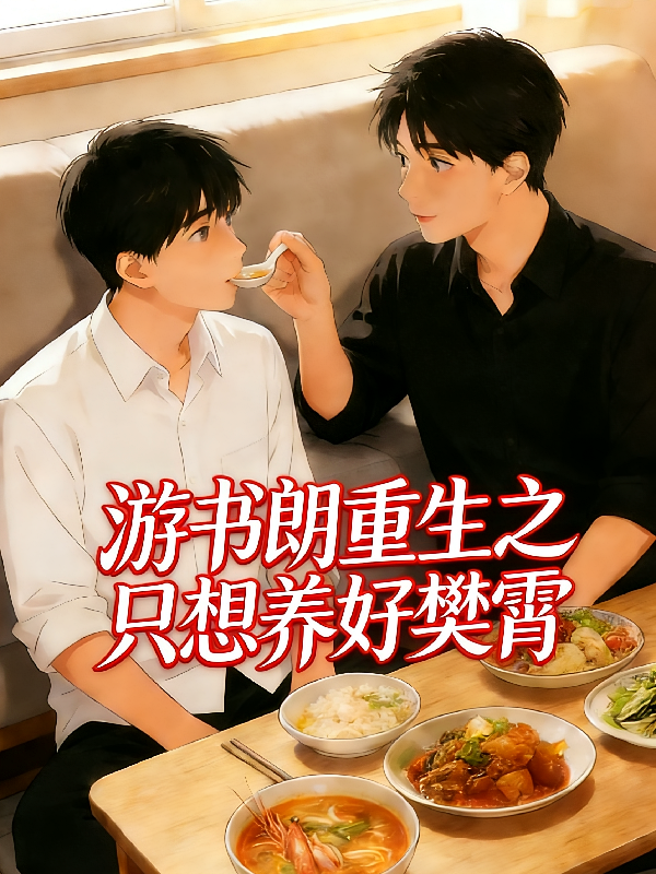 游书朗重生之只想养好樊霄