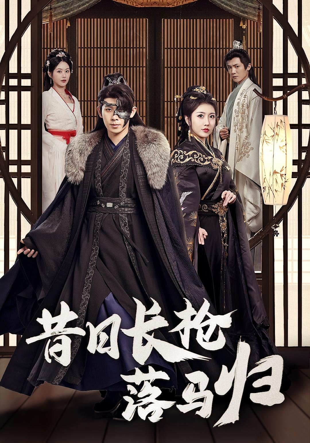 昔日长枪落马归